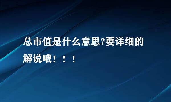 总市值是什么意思?要详细的解说哦！！！