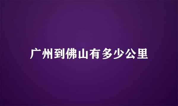 广州到佛山有多少公里