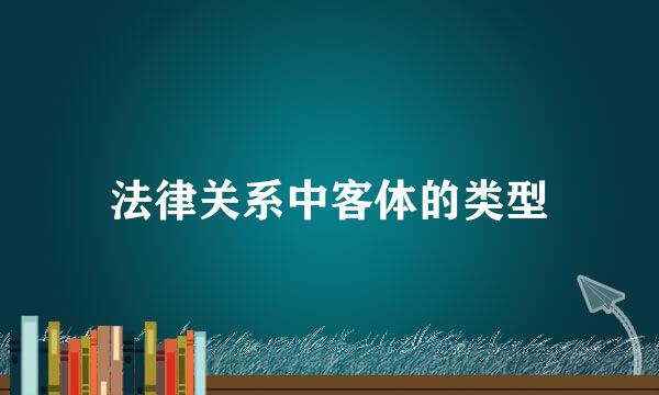 法律关系中客体的类型