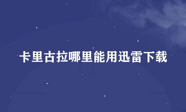 卡里古拉哪里能用迅雷下载