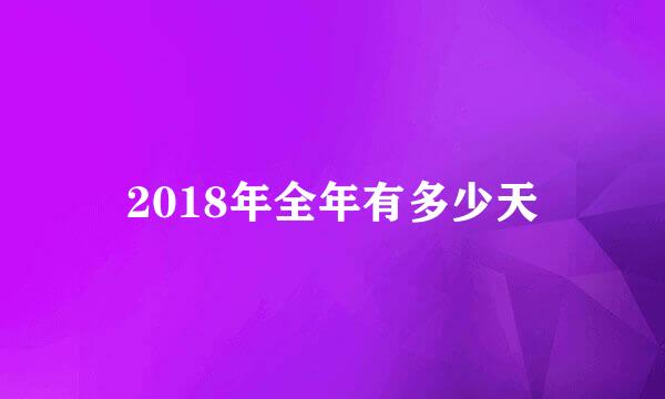 2018年全年有多少天