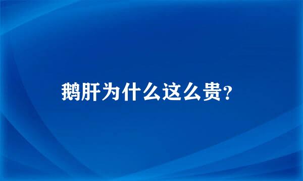 鹅肝为什么这么贵？