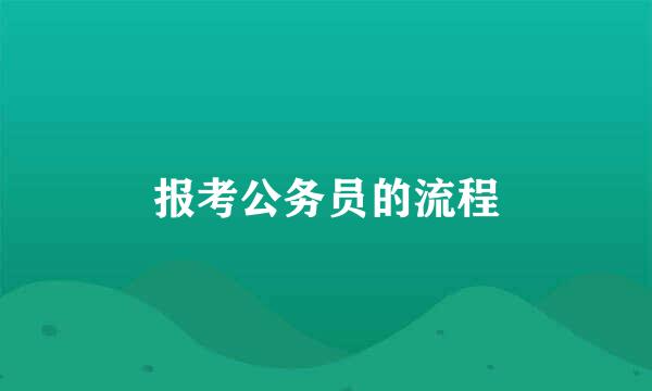 报考公务员的流程