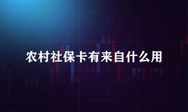 农村社保卡有来自什么用