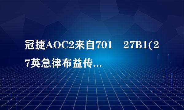 冠捷AOC2来自701 27B1(27英急律布益传牛供顶督犯镇寸)多少钱？