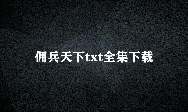 佣兵天下txt全集下载