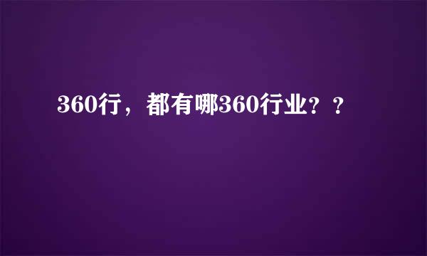 360行，都有哪360行业？？