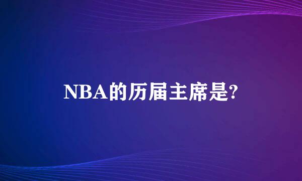 NBA的历届主席是?