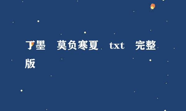 丁墨 莫负寒夏 txt 完整版