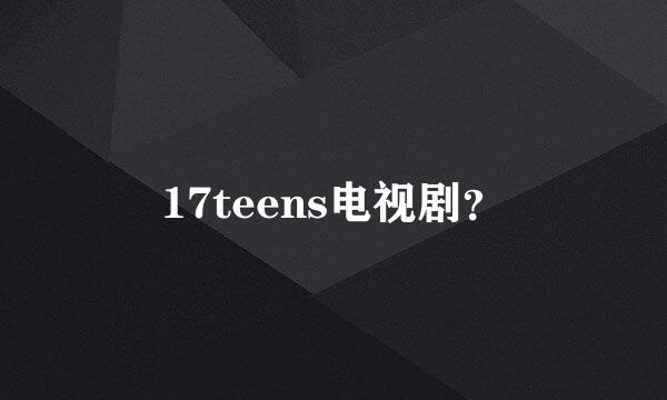 17teens电视剧？