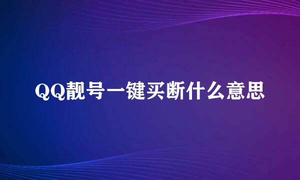 QQ靓号一键买断什么意思