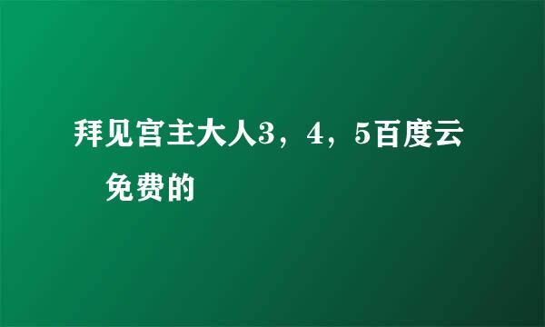 拜见宫主大人3，4，5百度云 免费的