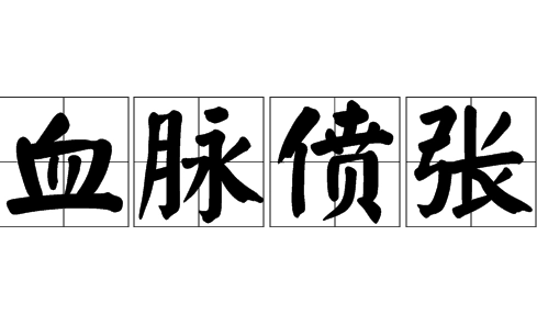 血脉偾张来自血脉贲张到底哪个对?