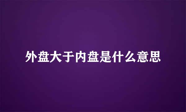 外盘大于内盘是什么意思