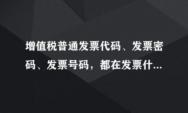 增值税普通发票代码、发票密码、发票号码，都在发票什么位置？