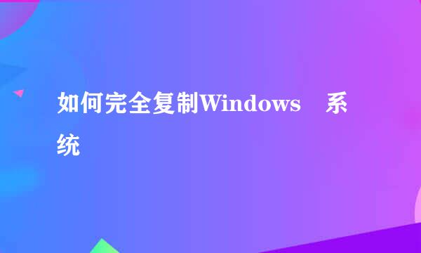 如何完全复制Windows 系统