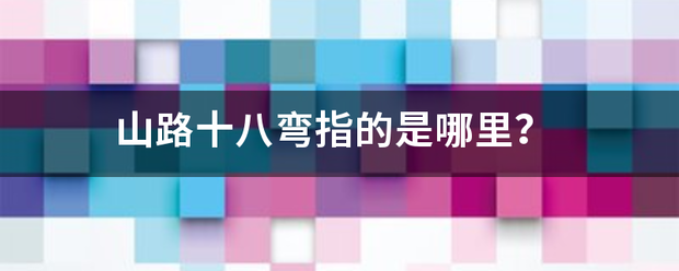 山路十八弯指的是哪里？