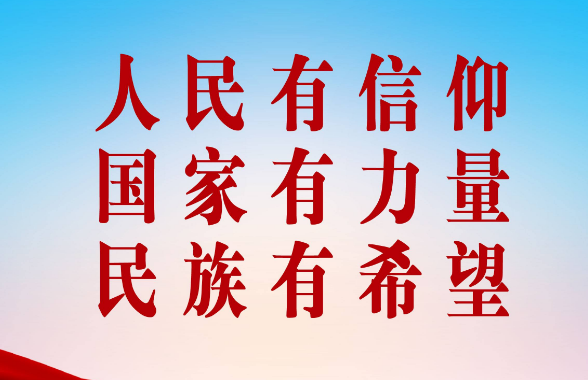 人民有信仰三句话顺序是什么?