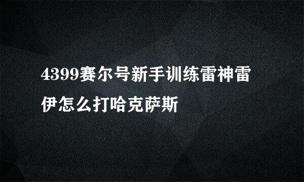 4399赛尔号新手训练雷神雷伊怎么打哈克萨斯