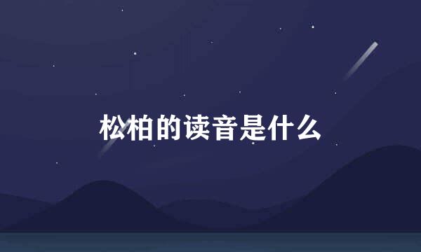 松柏的读音是什么