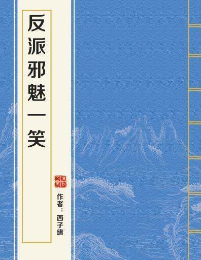 《反派除程阶界阻随后备急邪魅一笑》最新txt全集下载