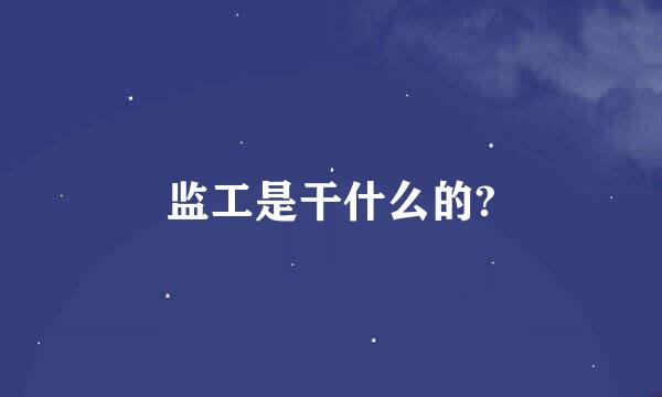 监工是干什么的?