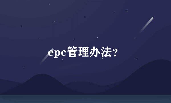 epc管理办法？