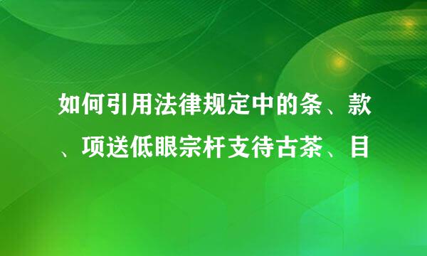 如何引用法律规定中的条、款、项送低眼宗杆支待古茶、目