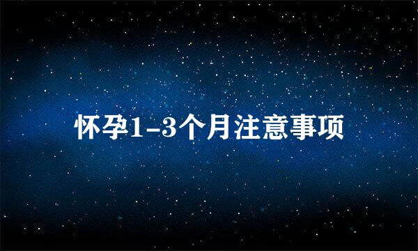 怀孕1-3个月注意事项