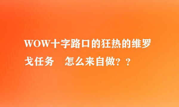 WOW十字路口的狂热的维罗戈任务 怎么来自做？？