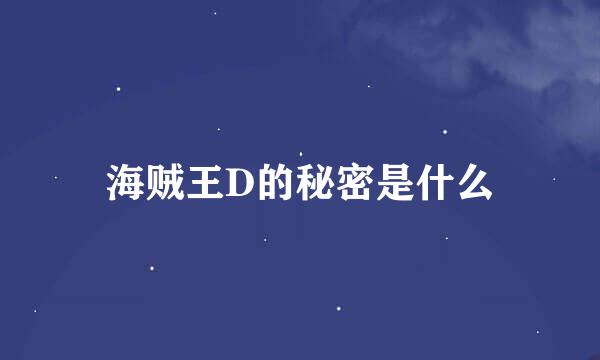 海贼王D的秘密是什么