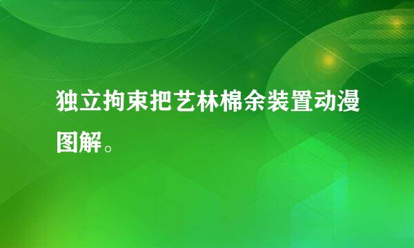 独立拘束把艺林棉余装置动漫图解。