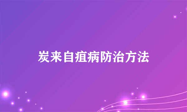 炭来自疽病防治方法