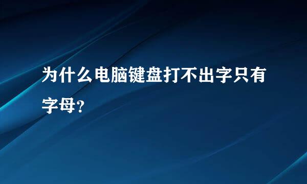 为什么电脑键盘打不出字只有字母？