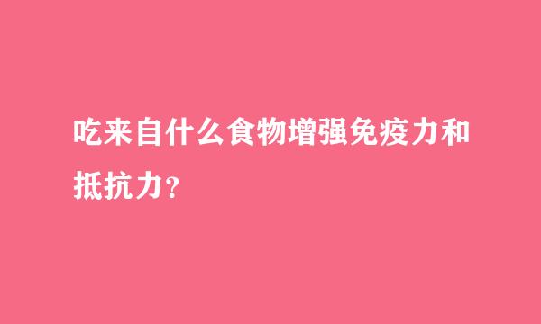 吃来自什么食物增强免疫力和抵抗力？