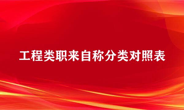 工程类职来自称分类对照表