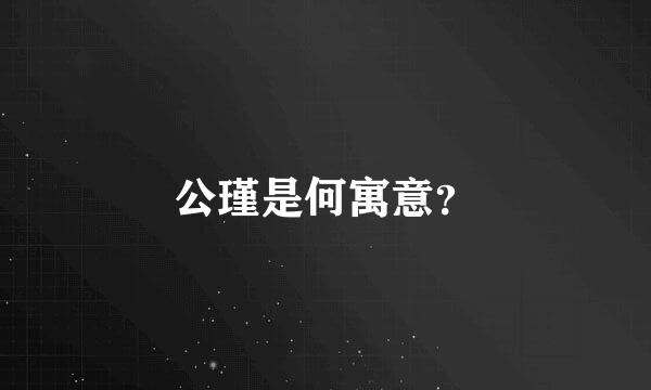 公瑾是何寓意？