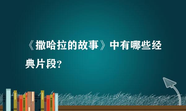 《撒哈拉的故事》中有哪些经典片段？