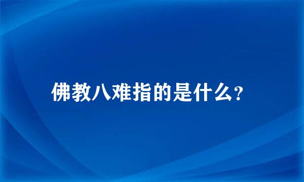 佛教八难指的是什么？