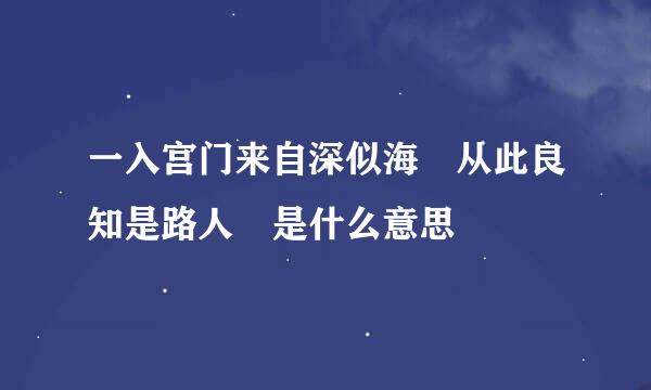 一入宫门来自深似海 从此良知是路人 是什么意思