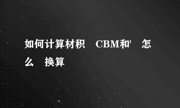 如何计算材积 CBM和' 怎么 换算