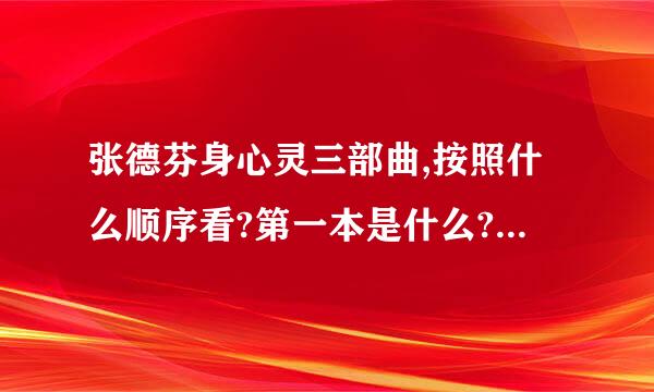 张德芬身心灵三部曲,按照什么顺序看?第一本是什么?第二本是什么?带头次作第三本是什么?