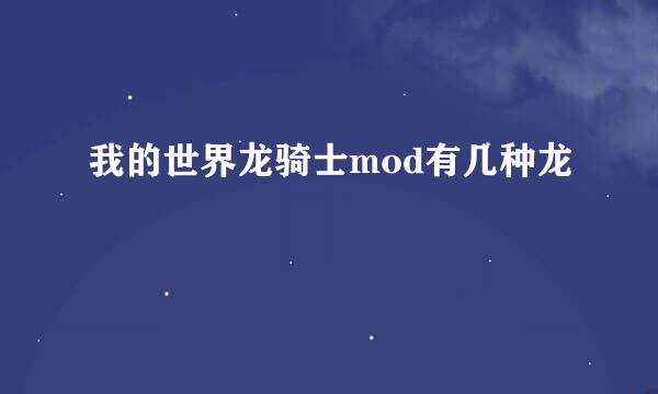 我的世界龙骑士mod有几种龙