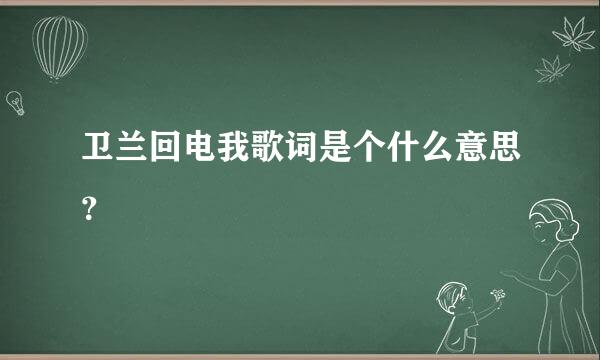 卫兰回电我歌词是个什么意思？