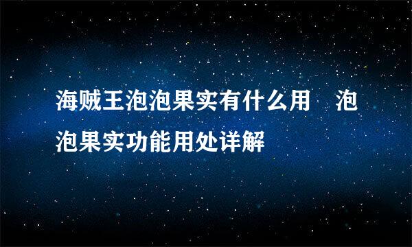 海贼王泡泡果实有什么用 泡泡果实功能用处详解