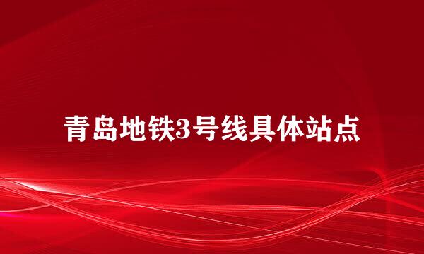 青岛地铁3号线具体站点