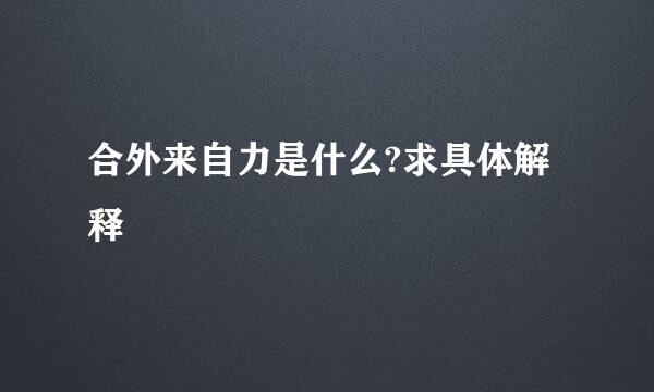 合外来自力是什么?求具体解释