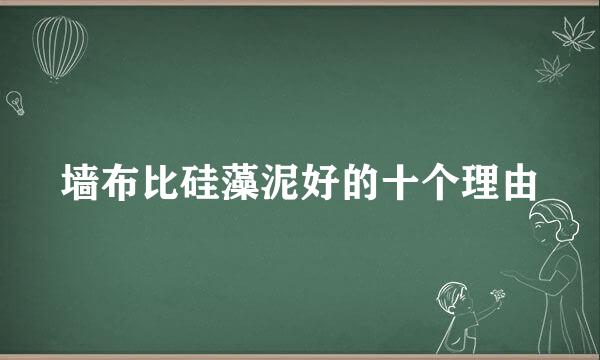 墙布比硅藻泥好的十个理由