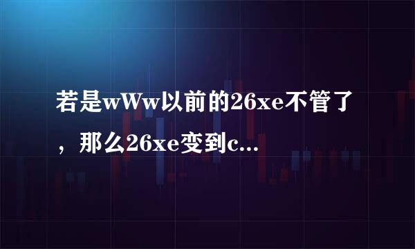 若是wWw以前的26xe不管了，那么26xe变到c溶皮获杀Om哪里了