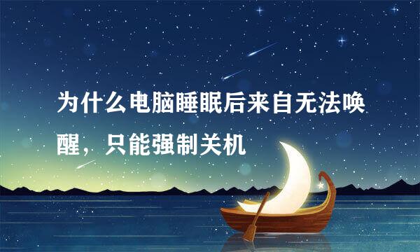 为什么电脑睡眠后来自无法唤醒，只能强制关机